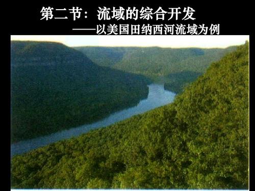 3.2—3.3流域的综合开发--以美国田纳西河流域为例