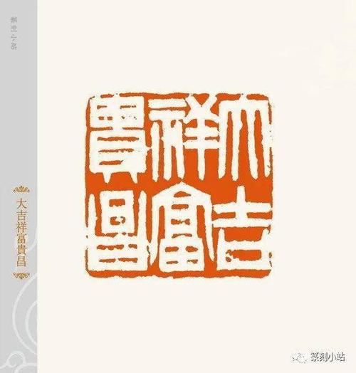 创意印风展童衍方篆刻作品选33品赏钝拙朴厚老辣洒脱