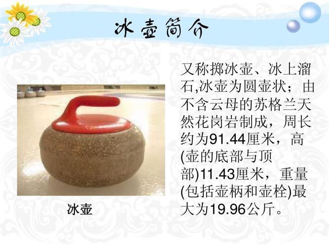 文档网 所有分类 高等教育 文学 体育欣赏-冰壶ppt 冰壶简介 又称掷