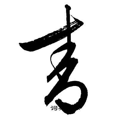 青的草书书法图片(69种)