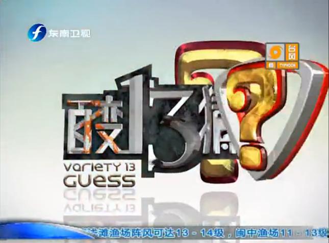 福建都市频道-《百变13猜》_福建_电视广告_广告营销