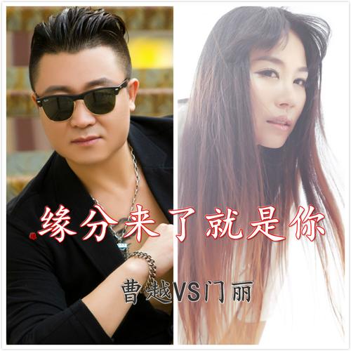  p>歌曲《缘分来了就是你》是由歌手曹越//门丽演唱的歌曲,张天赋作词