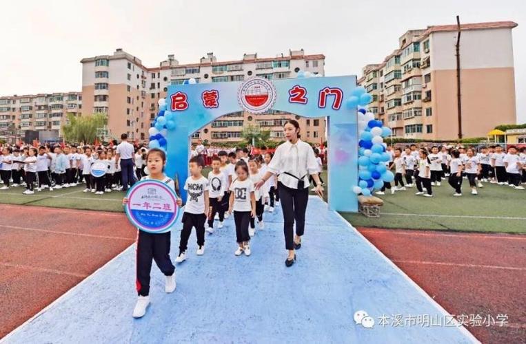 本溪市明山区实验小学