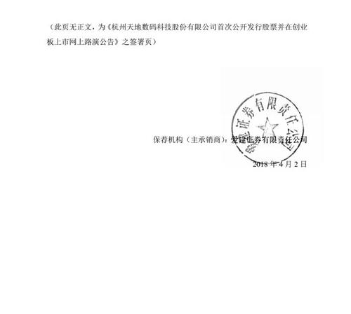 天地数码:首次公开发行股票并在创业板上市网上路演公告