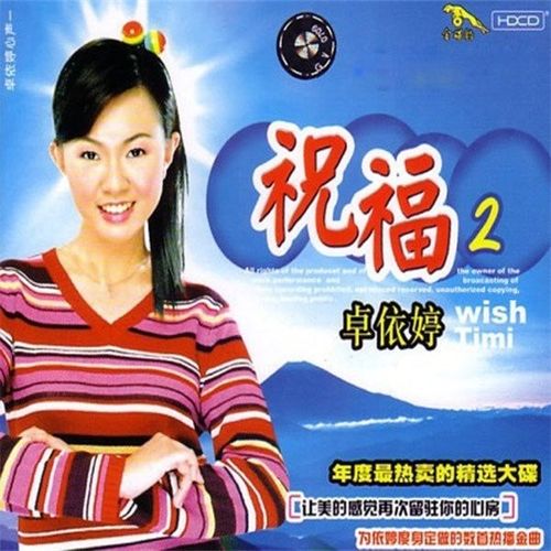 卓依婷 - 祝你一路顺风