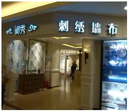 御秀刺绣墙布邯郸专卖店和济南专卖店红颜亮相