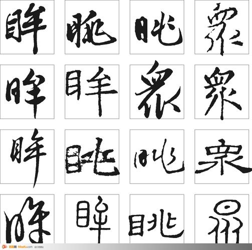 眸盹眺众-书法字体-书法字体-艺术书法-书法-字画