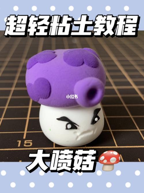 大喷菇 植物大战僵尸 超轻粘土教程_粘土_教程_新天地
