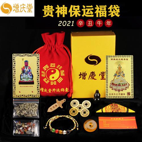 增庆堂2021贵神保运福袋牛羊龙马狗锦囊符盒杨信镇岁