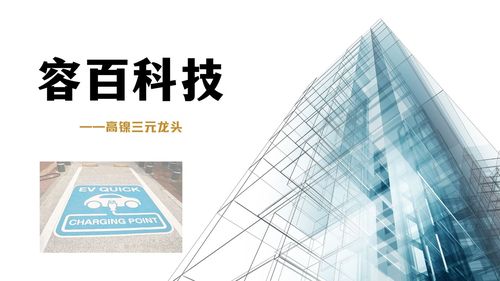 高镍三元龙头——容百科技