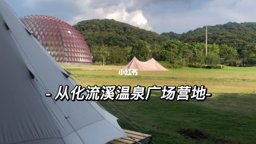 蜂眼看营地:从化流溪国际露营地._露营_流溪温泉广场