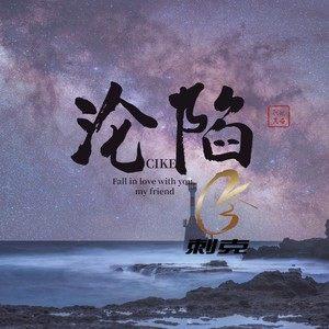 唱片公司:独立发行 上传时间:2021-07-24 来源:腾讯音乐人 歌词 沦陷