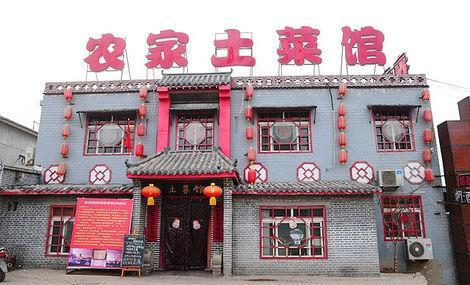 农家土菜馆