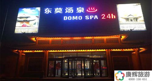 东莫汤泉(昌乐店)