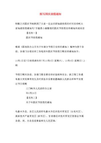 doc 拟写国庆放假通知       转眼之间国庆节就快到了大家一定迫切想