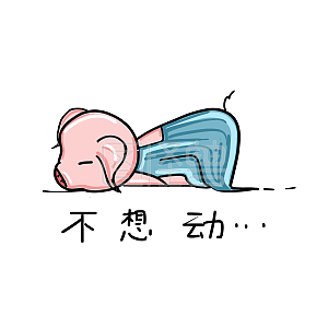 可爱猪猪表情包之不想动