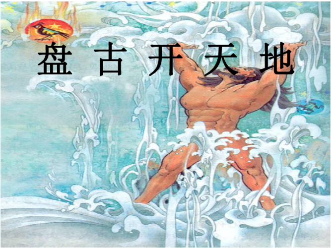 18盘古开天辟地