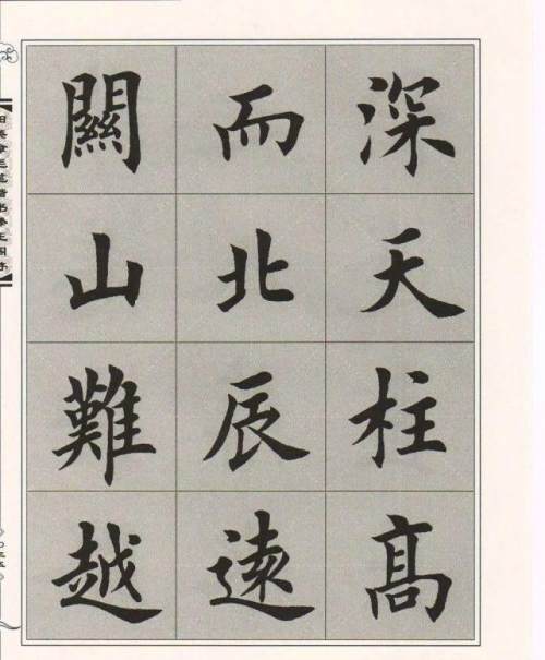 田英章楷书《滕王阁序》毛笔字帖