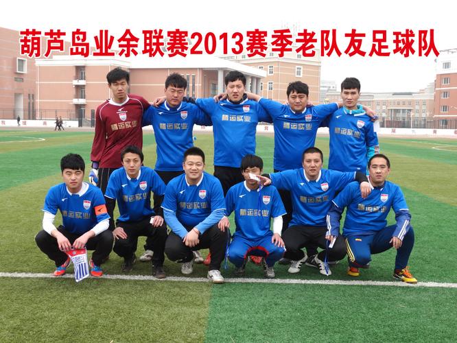 葫芦岛业余足球联赛2014赛季