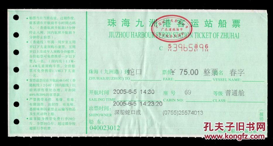 纸箱a-s10-06〕珠海九洲港客运站船票2005.06.