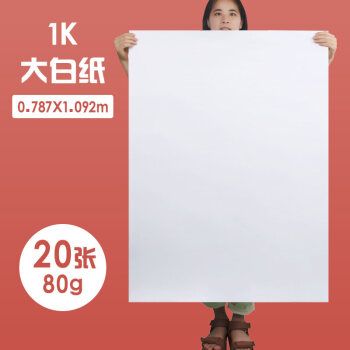 大白纸培训用白纸大张超大元浩全开超大白纸纯白色普通薄大白纸大张画
