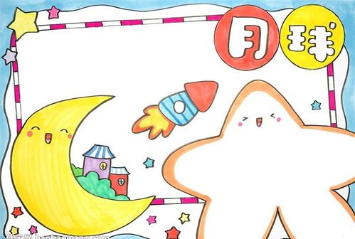 有关月球的手抄报