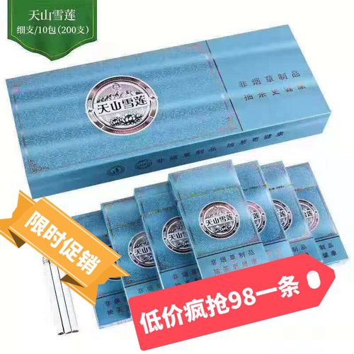 天山雪莲  云南普洱茶烟(细支) 98一条包邮