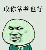 成你爷爷也行_也行_爷爷表情