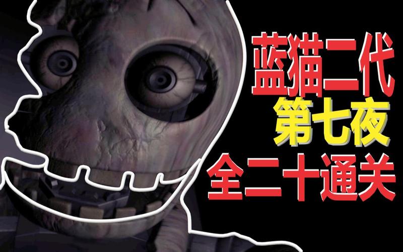 怪物总动员所有玩具熊全部出动蓝猫的五夜后宫二代第七夜全二十之夜