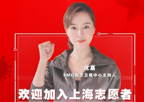 东方卫视主持人优嘉欢迎您加入上海志愿者