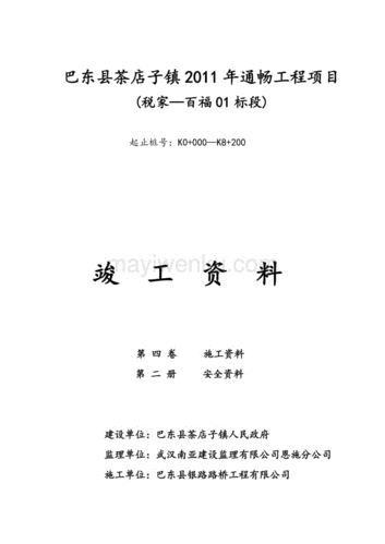 通畅工程施工单位竣工安全资料目录