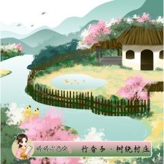 行香子树绕村庄