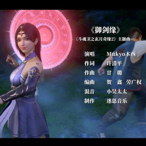 御剑缘—《斗魂卫之玄月奇缘2》主题曲 演唱