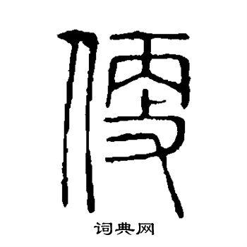 便的篆书书法图片(6种)