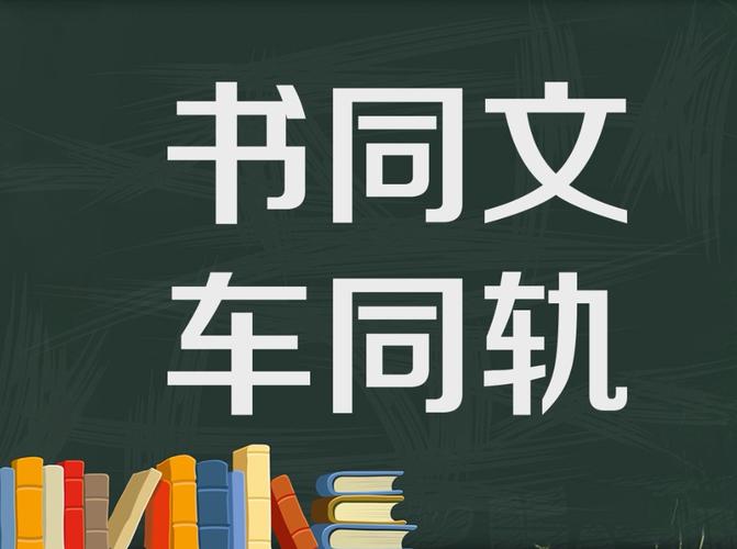 书同文,车同轨
