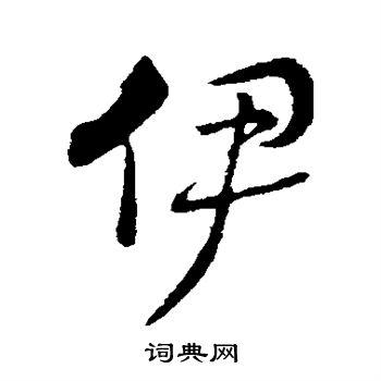 伊字行书写法_伊行书怎么写好看_伊书法图片_词典网