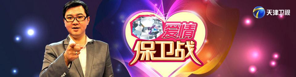 爱情保卫战