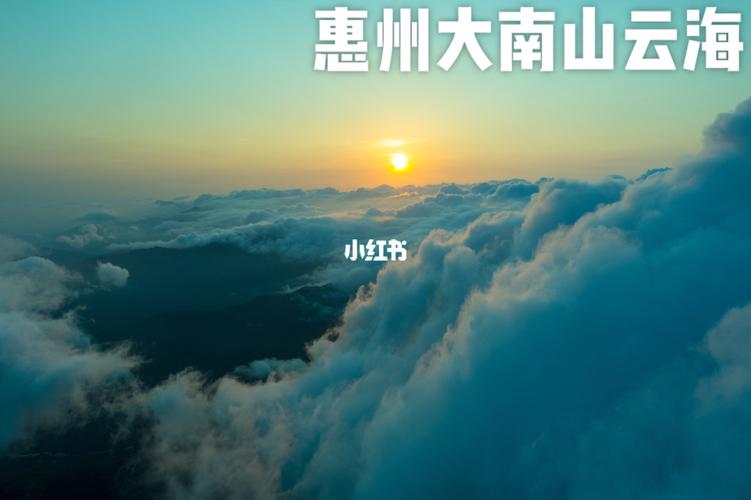 惠州大南山云海日出_日出_云海_露营_周边游_港惠新天地自由行热门