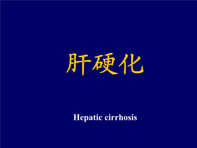 肝硬化的费课件ppt.ppt