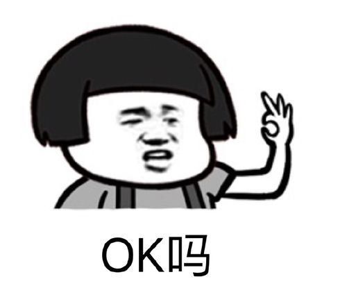 这很ok - 365表情包