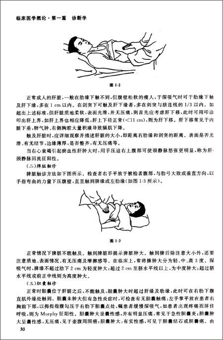 版权页:    插图:    叩诊可确定肝脏的上界,一般沿右锁骨中线,右