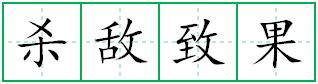 杀敌致果田字格写法