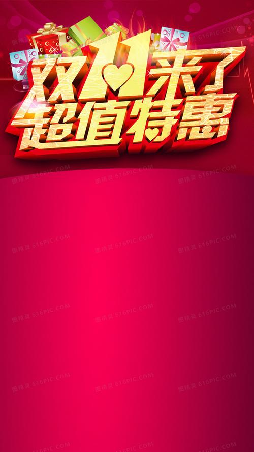 双11活动天猫促销h5背景