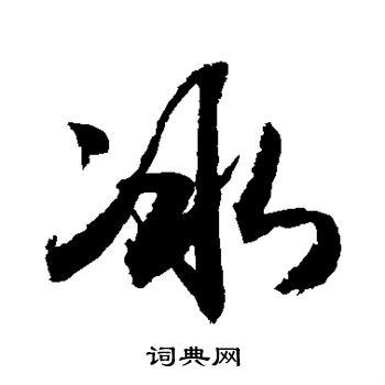 冰行书书法字典