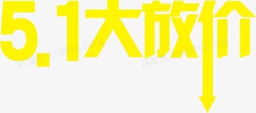 黄色卡通五一大放价字体图片免费下载_png素材_编号z2ri9e72n_图精灵