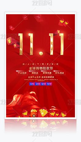 原创双十一全球购物节双11促销活动海报
