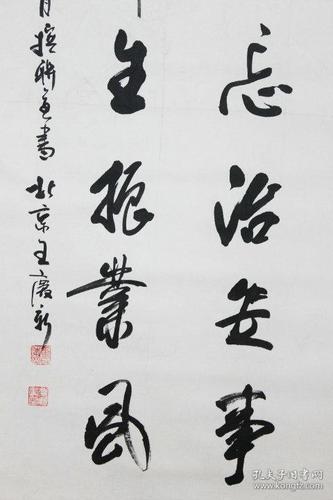 王庆新 书法