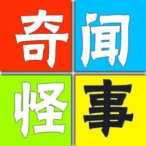 奇闻异事未解之谜