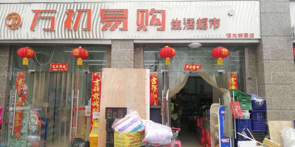 万初易购生活超市