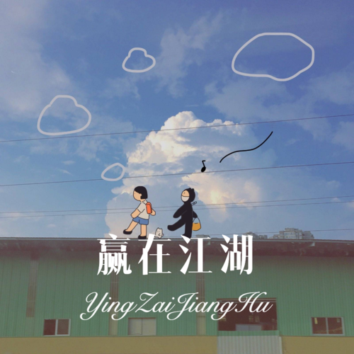 赢在江湖 (remix)